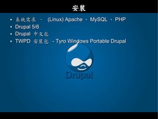 Drupal - 教育網路中心課程