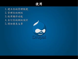 Drupal - 教育網路中心課程