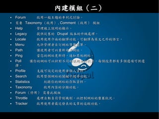 Drupal - 教育網路中心課程