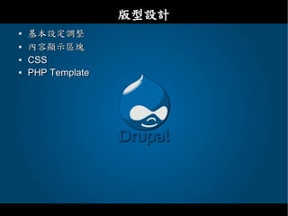 Drupal - 教育網路中心課程