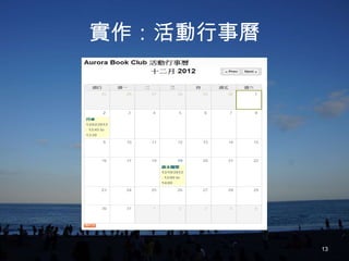 實作：活動行事曆




           13
 