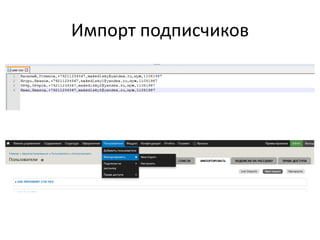 Импорт подписчиков
 