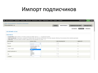Импорт подписчиков
 
