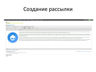 Создание рассылки
 