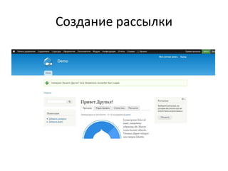 Создание рассылки
 
