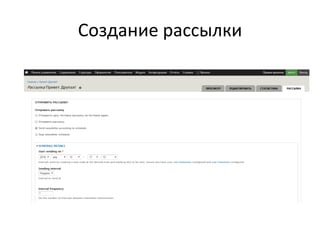 Создание рассылки
 