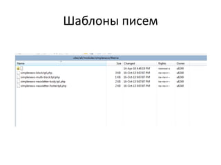 Шаблоны писем
 