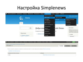 Настройка Simplenews
 