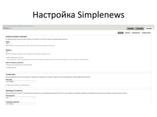 Настройка Simplenews
 