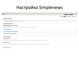 Настройка Simplenews
 