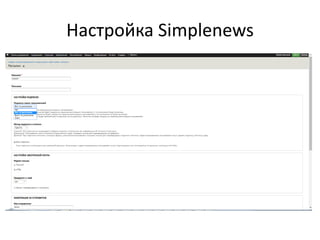 Настройка Simplenews
 