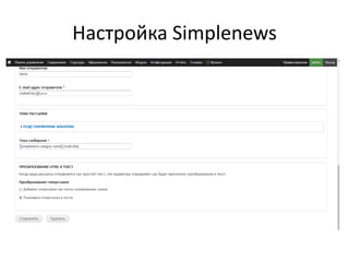 Настройка Simplenews
 