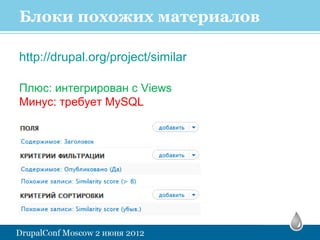 Блоки похожих материалов

http://drupal.org/project/similar

Плюс: интегрирован с Views
Минус: требует MySQL
 