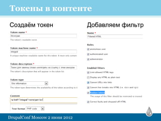Токены в контенте
Создаём токен   Добавляем фильтр
 