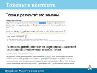 Токены в контенте
Токен и результат его замены
 