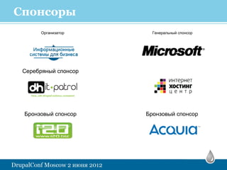 Спонсоры
       Организатор      Генеральный спонсор




 Серебряный спонсор




 Бронзовый спонсор    Бронзовый спонсор
 