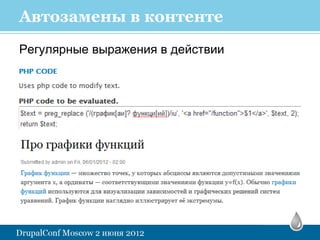 Автозамены в контенте
Регулярные выражения в действии
 