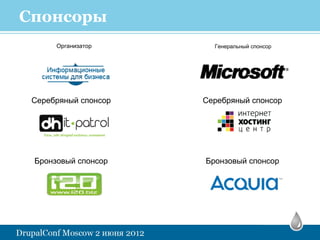 Спонсоры
      Организатор       Генеральный спонсор




 Серебряный спонсор   Серебряный спонсор




 Бронзовый спонсор    Бронзовый спонсор
 