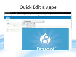 Quick Edit в ядре
 