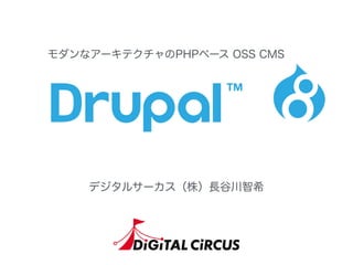 モダンなアーキテクチャのPHPベース OSS CMS
デジタルサーカス（株）長谷川智希
 