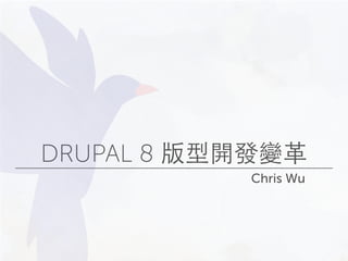 DRUPAL 8 版型開發變⾰革
Chris Wu
 