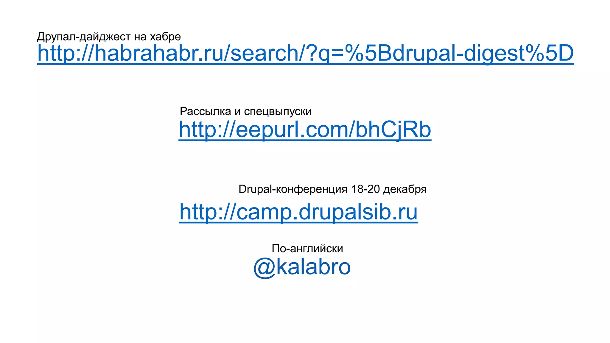 http://eepurl.com/bhCjRb http://camp.drupalsib.ru @kalabro http://habrahabr.ru/search/?q=%5Bdrupal-digest%5D Друпал-дайджест на хабре Рассылка и спецвыпуски Drupal-конференция 18-20 декабря По-английски 