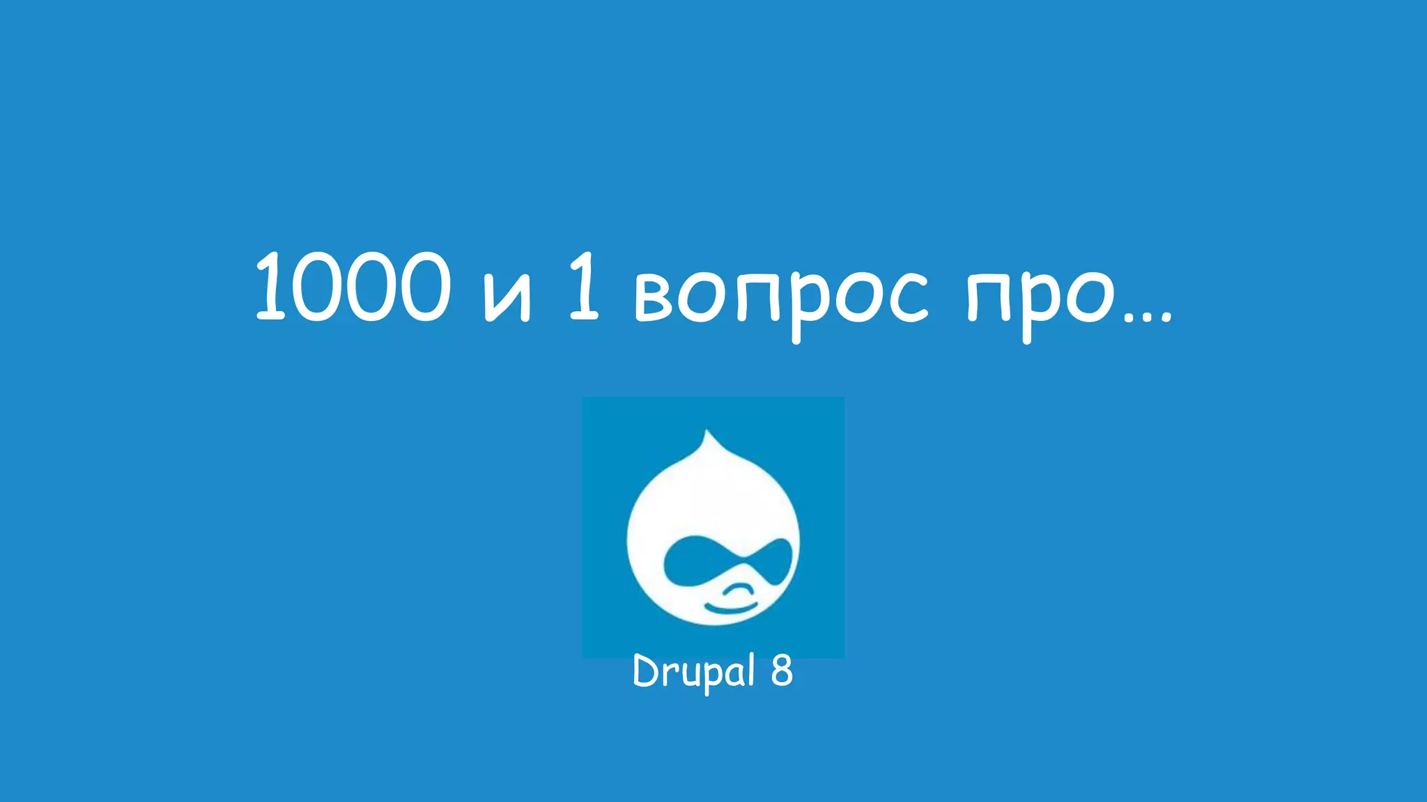 1000 и 1 вопрос про… Drupal 8 