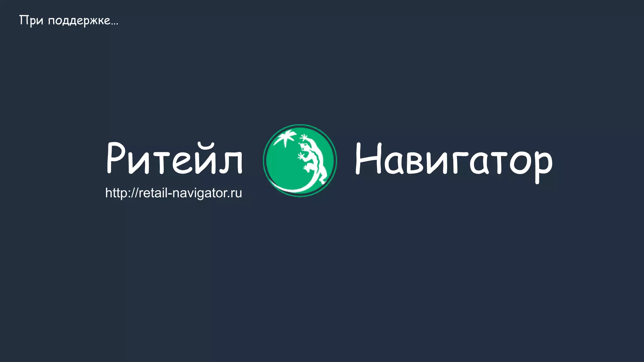 Ритейл Навигатор http://retail-navigator.ru При поддержке… 