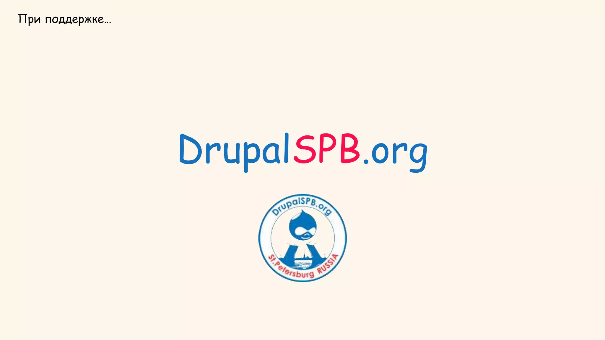 DrupalSPB.org При поддержке… 