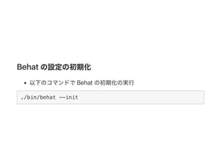 Behat の設定の初期化
以下のコマンドでBehat の初期化の実行
./bin/behat --init
 
