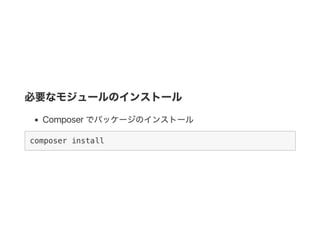 必要なモジュールのインストール
Composer でパッケージのインストール
composer install
 