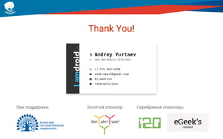 Thank You!
Золотой спонсор:При поддержке: Серебряные спонсоры:
 