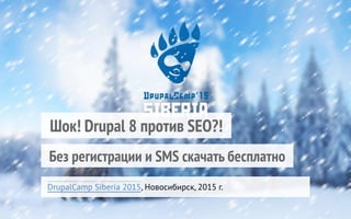   Шок! Drupal 8 против SEO?!  
  Без регистрации и SMS скачать бесплатно  
  DrupalCamp Siberia 2015, Новосибирск, 2015 г.
 