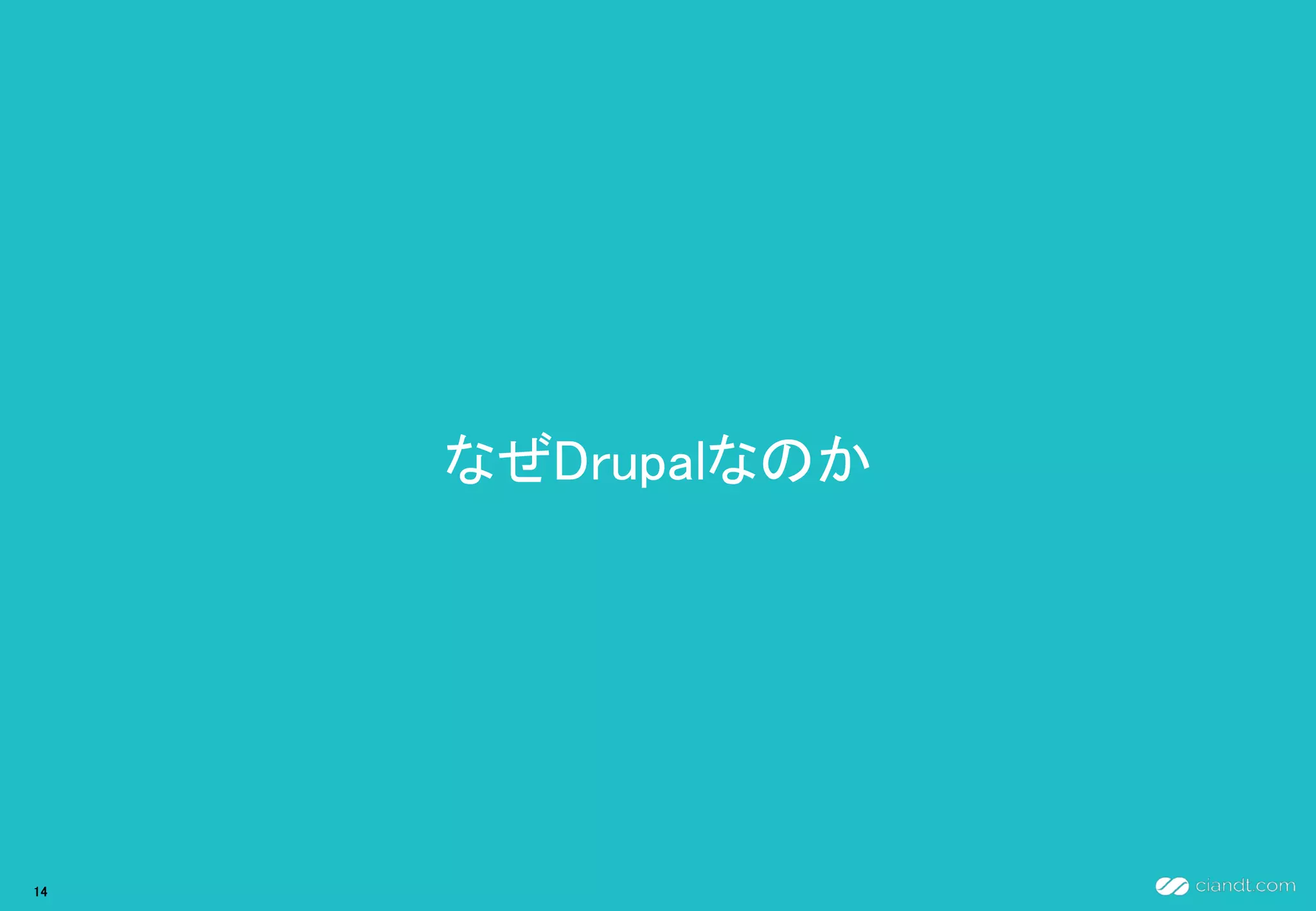 なぜDrupalなのか
14
 