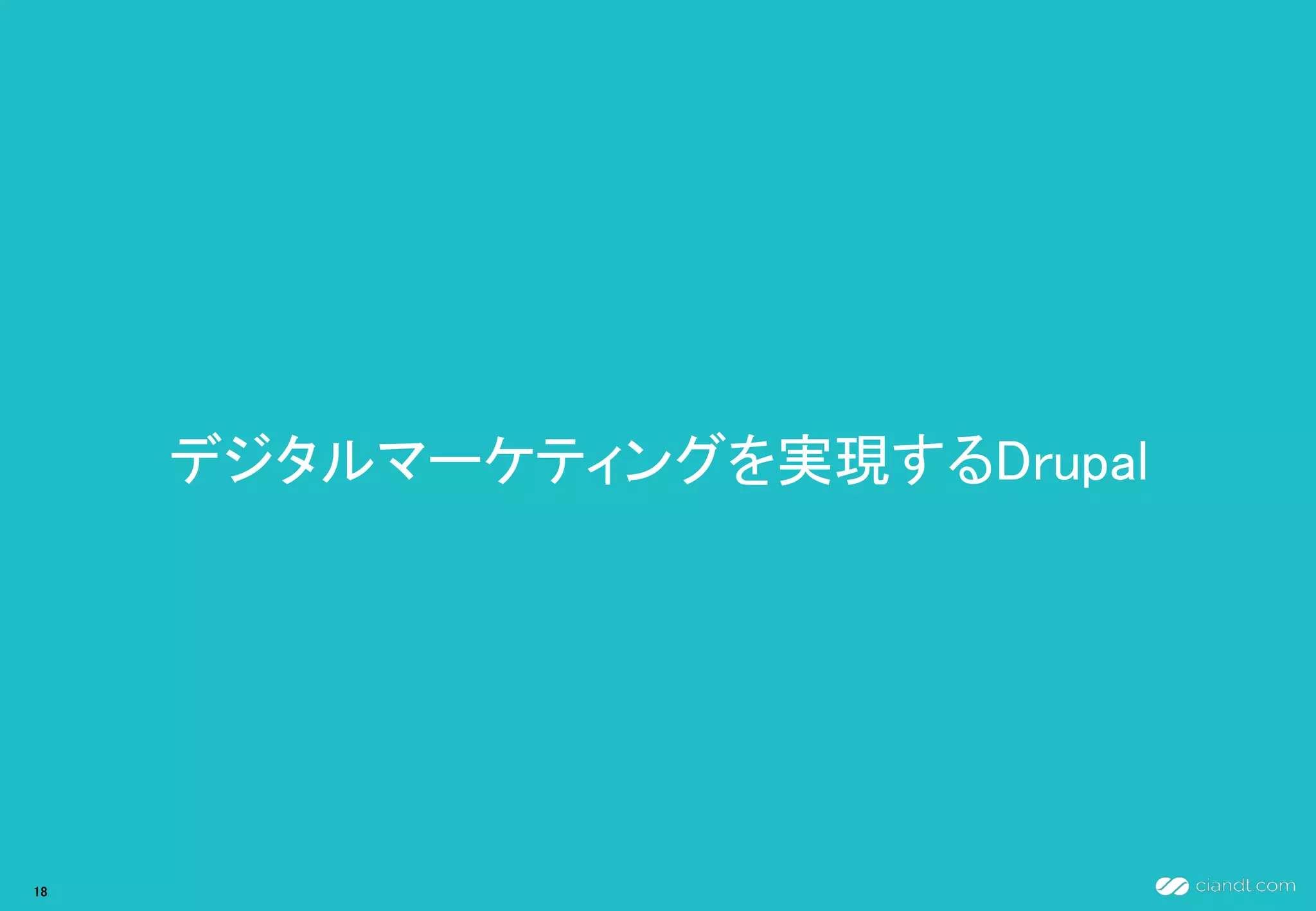 デジタルマーケティングを実現するDrupal
18
 
