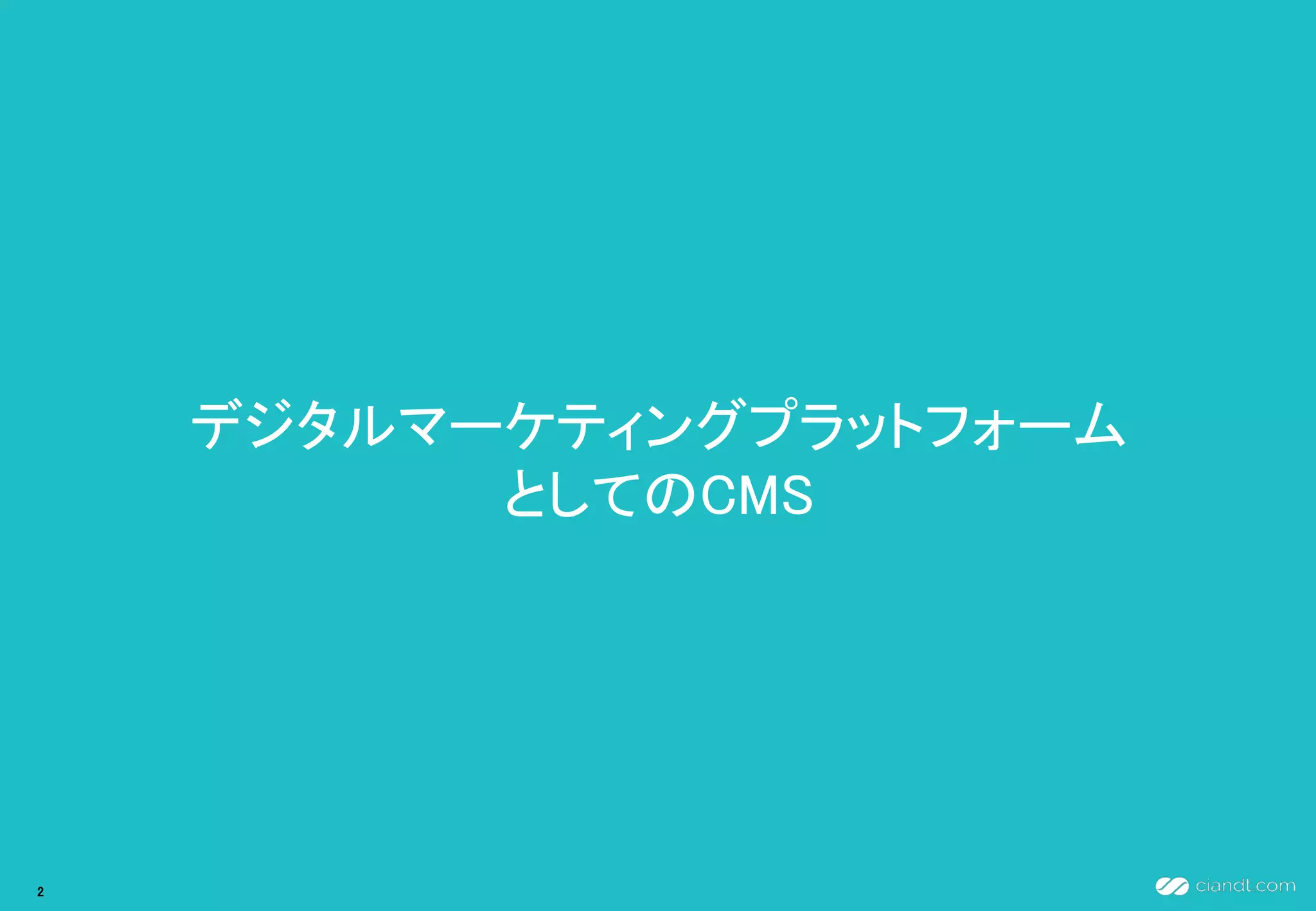 デジタルマーケティングプラットフォーム
としてのCMS
2
 