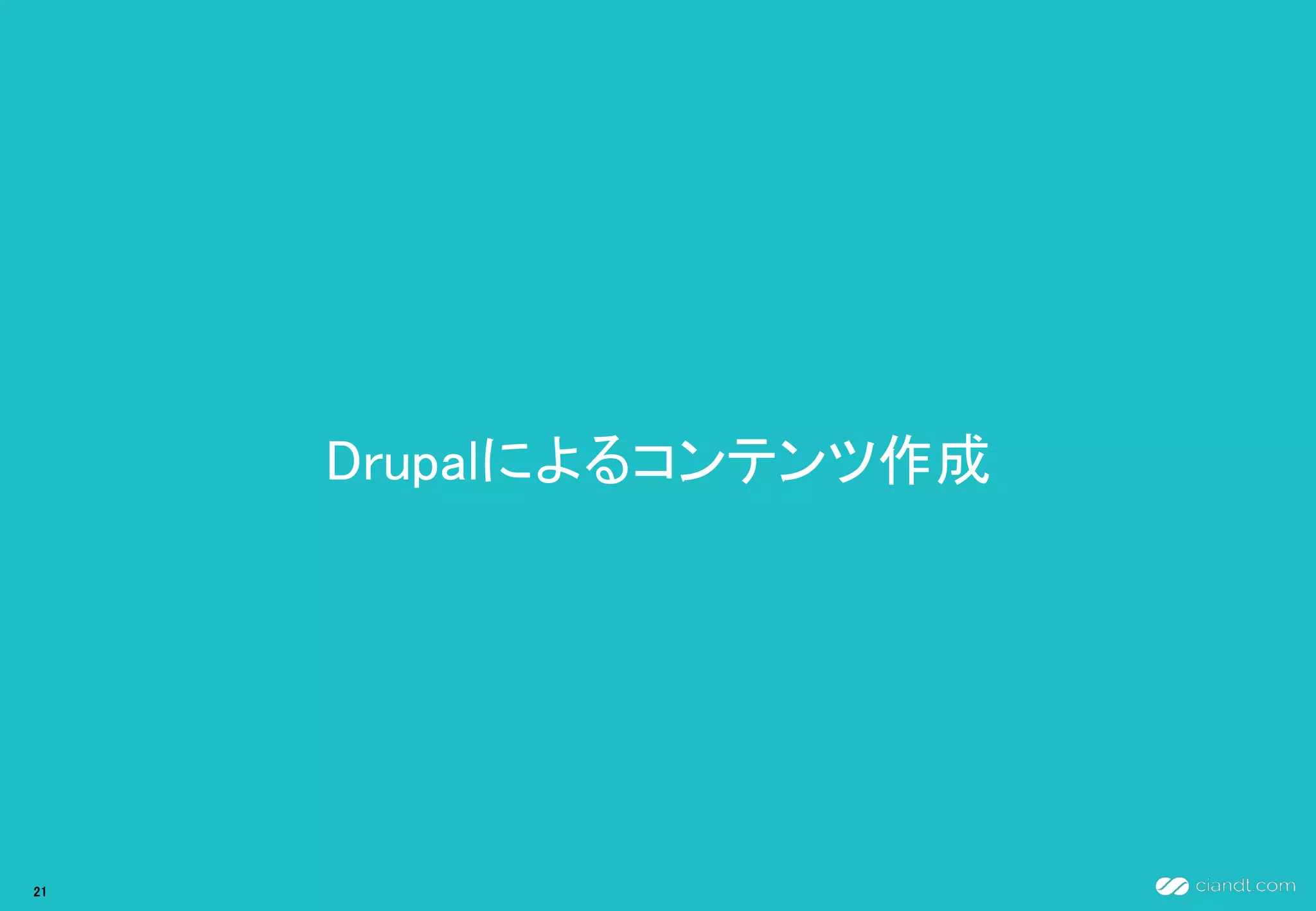 Drupalによるコンテンツ作成
21
 