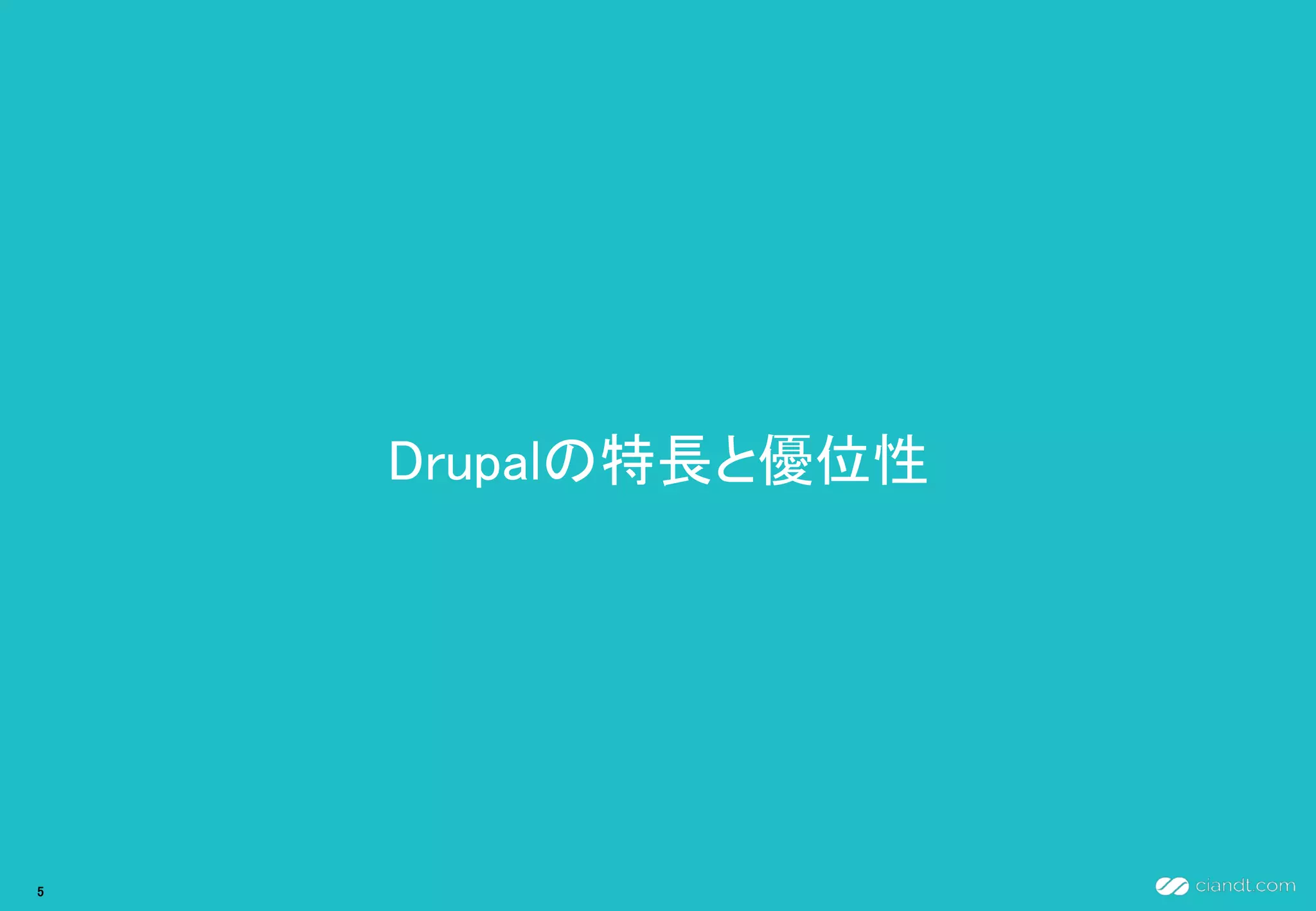 Drupalの特長と優位性
5
 