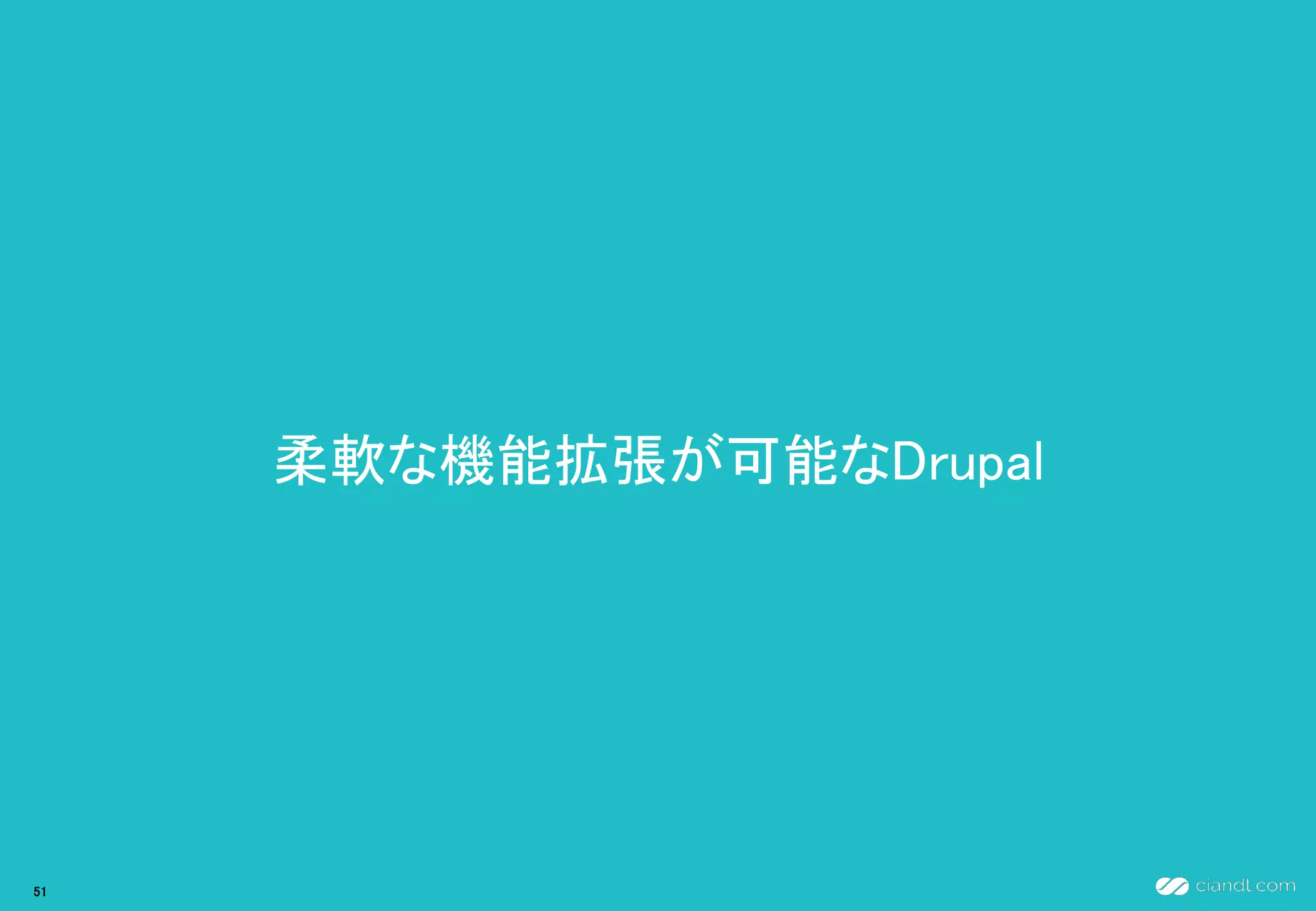 柔軟な機能拡張が可能なDrupal
51
 