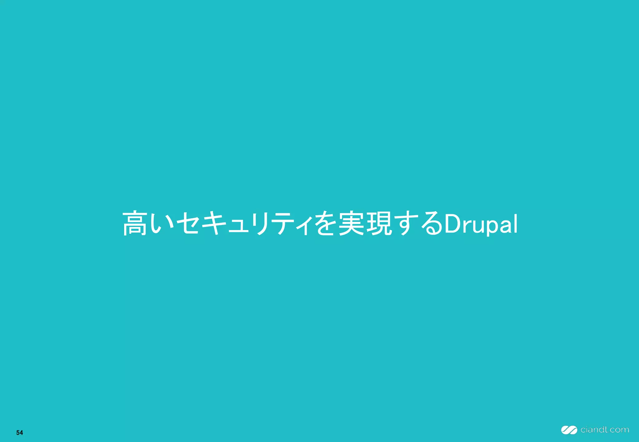高いセキュリティを実現するDrupal
54
 