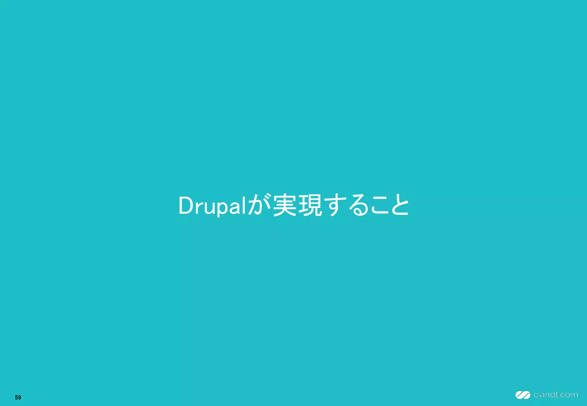 Drupalが実現すること
59
 