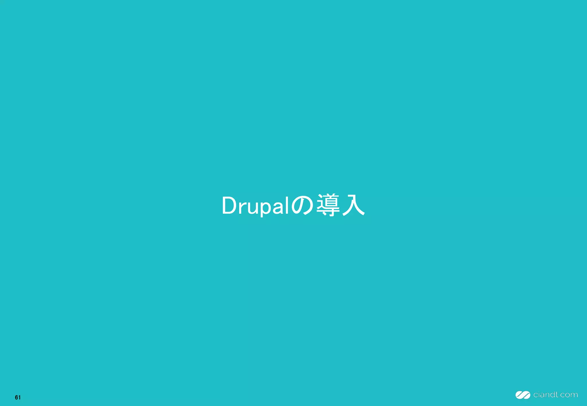 Drupalの導入
61
 