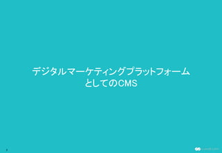 デジタルマーケティングプラットフォーム
としてのCMS
2
 