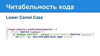 Читабельность кода
Lower Camel Case
 