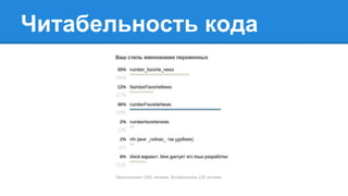 Читабельность кода
 