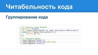 Читабельность кода
Группирование кода
 