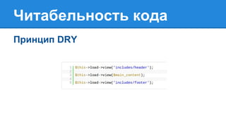 Читабельность кода
Принцип DRY
 