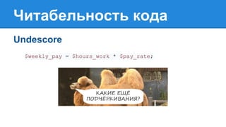 Читабельность кода
Undescore
$weekly_pay = $hours_work * $pay_rate;
 