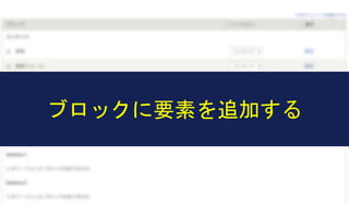 ブロックに要素を追加する
 