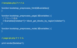 // template.phpファイル
function bootstrap_preprocess_html(&$variables){
}
function bootstrap_preprocess_page( &$variables ) {
// ブロック追加
// $variables['sidebar1'] = block_get_blocks_by_region('sidebar1');
}
function bootstrap_preprocess_node( &$variables ) {
}
// page.tpl.phpファイル
print render($sidebar1);
 